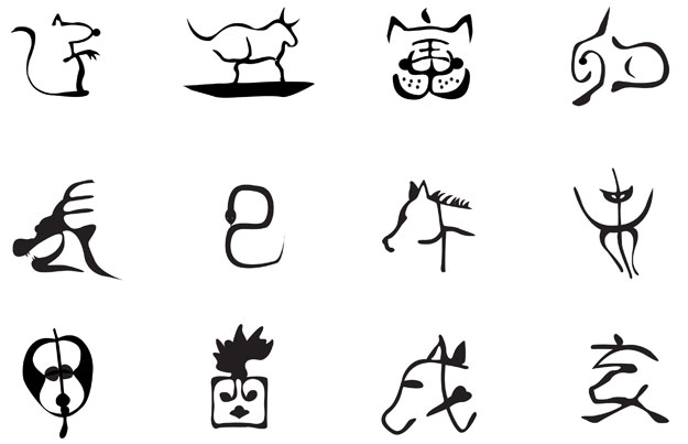 十二生肖形态字 图