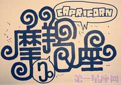 十二星座趣味字体图片