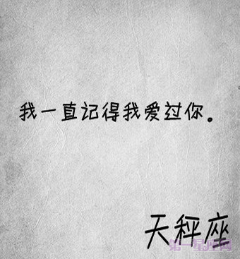 12星座爱情文字图片大全